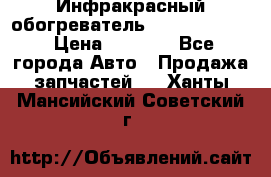 1 Инфракрасный обогреватель ballu BIH-3.0 › Цена ­ 3 500 - Все города Авто » Продажа запчастей   . Ханты-Мансийский,Советский г.